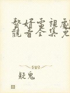 赘婿电视剧在线观看全集免费播放