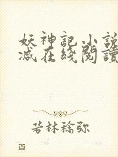 妖神记小说无删减在线阅读