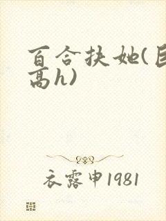 百合扶她(巨肉高h)