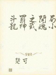 斗罗之开局签到龙神武魂小说完整版