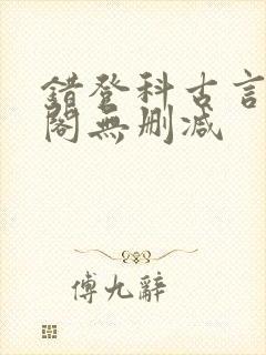 错登科古言笔趣阁无删减