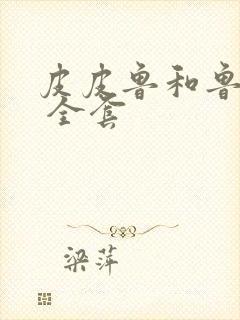 皮皮鲁和鲁西西 全套