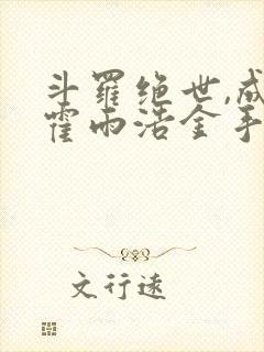 斗罗绝世,成了霍雨浩金手指封面