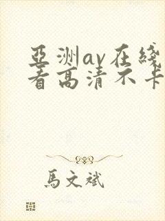 亚洲av在线观看高清不卡