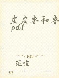 皮皮鲁和鲁西西 pdf