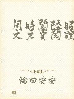 周时阅陆昭菱全文免费阅读最新章节_