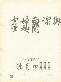 少妇白洁与高义笔趣阁