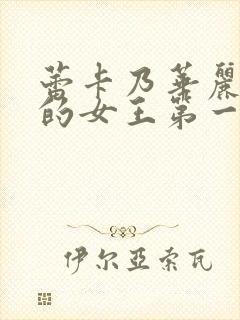 蕾卡乃华丽且我的女王第一季