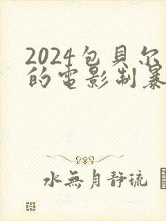 2024包贝尔的电影制暴免费看封面