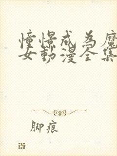 憧憬成为魔法少女动漫全集免费观看