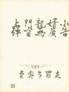 上门龙婿小说无弹窗无广告