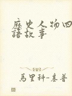 历史人物四字成语故事封面