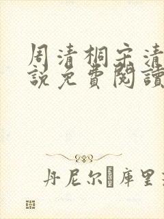 周清桐宋清峥小说免费阅读最新章节