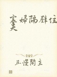 寡妇隔壁住着鳏夫