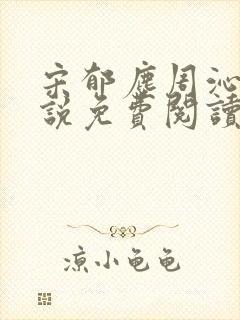 宋郁尘周沁柔小说免费阅读最新章节