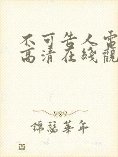 不可告人电视剧高清在线观看免费