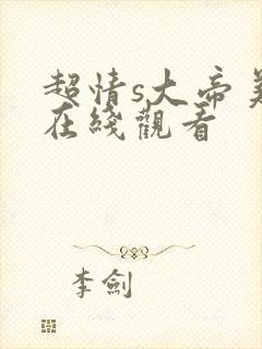 超情s大帝美剧在线观看
