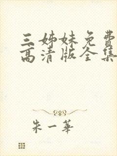 三姊妹免费观看高清版全集封面
