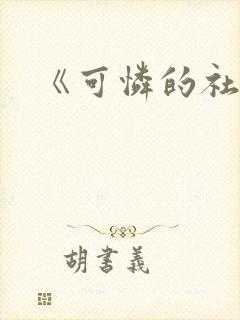 《可怜的社畜》