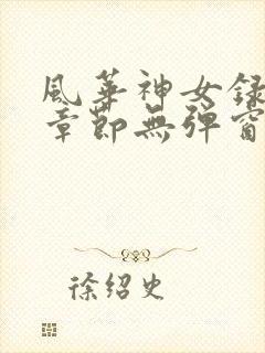风华神女录最新章节无弹窗笔趣阁封面