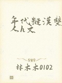 年代糙汉双性美人h文封面