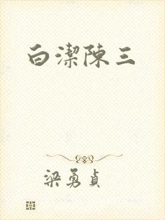白洁陈三