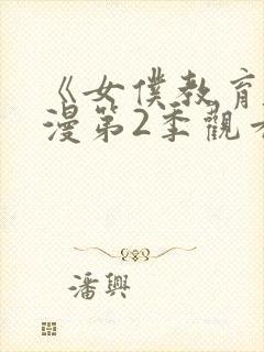 《女仆教育》动漫第2季观看封面