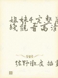 姐妹4完整版在线观看高清免费