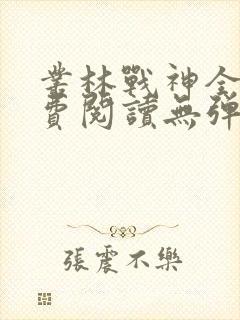 丛林战神全文免费阅读无弹窗