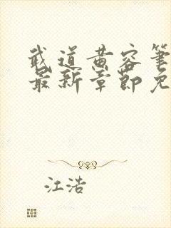 武道黄容笔趣阁最新章节免费阅读