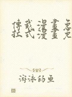 传武漫画免费下拉式漫画免费观看