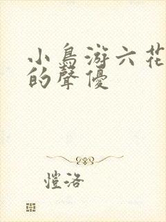 小鸟游六花姐姐的声优