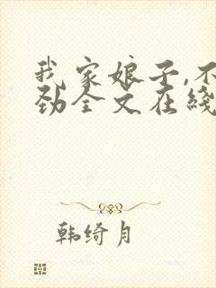 我家娘子,不对劲全文在线