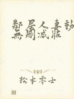 邻居人妻动漫4无删减版