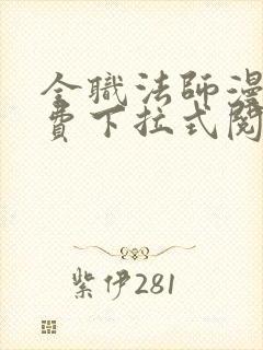 全职法师漫画免费下拉式阅读