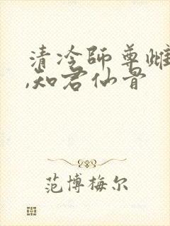 清冷师尊雌堕记,知君仙骨