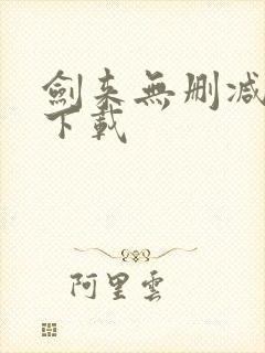 剑来无删减免费下载