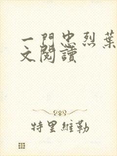 一门忠烈叶凡全文阅读