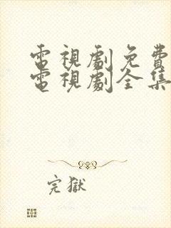 电视剧免费观看电视剧全集在线观看封面