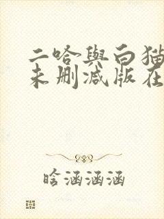 二哈与白猫师尊未删减版在线阅读