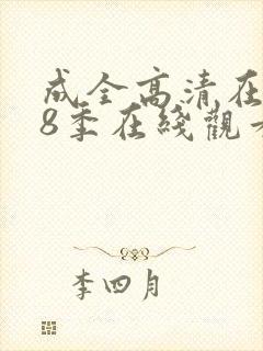 成全高清在线第8季在线观看