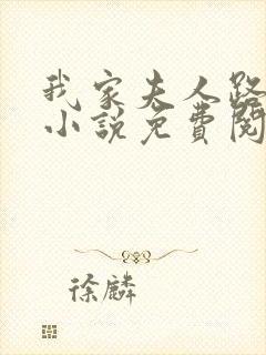 我家夫人路子野小说免费阅读封面