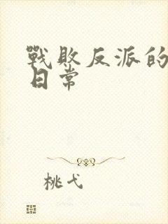 战败反派的抹布日常