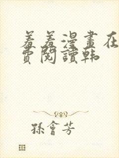 羞羞漫画在线免费阅读韩封面