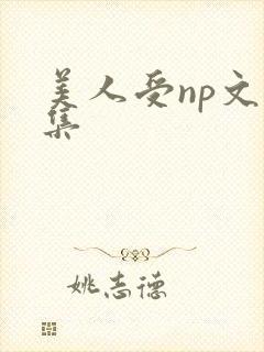 美人受np文合集