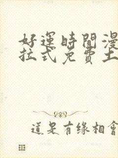 好运时间漫画下拉式免费土豪漫画