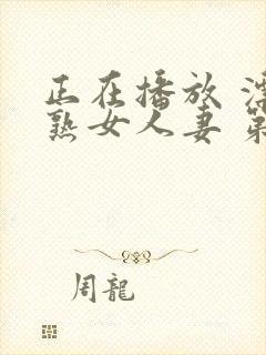 正在播放 漂亮熟女人妻 第1集