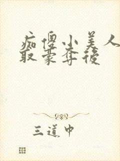 痴傻小美人被强取豪夺后