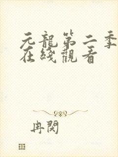 元龙第二季高清在线观看封面