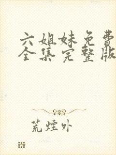 六姐妹免费观看全集完整版